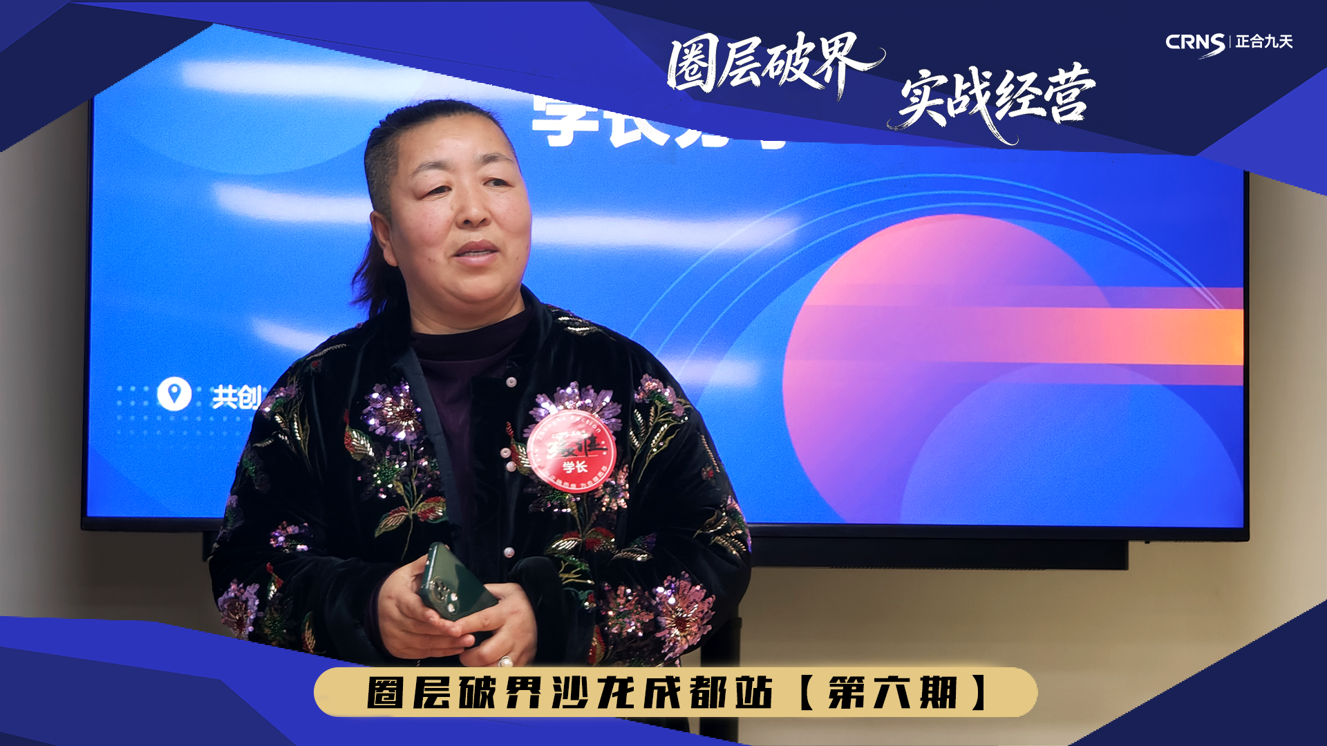 圈层破界沙龙第六期：共筑生态·共话经营(图4)
