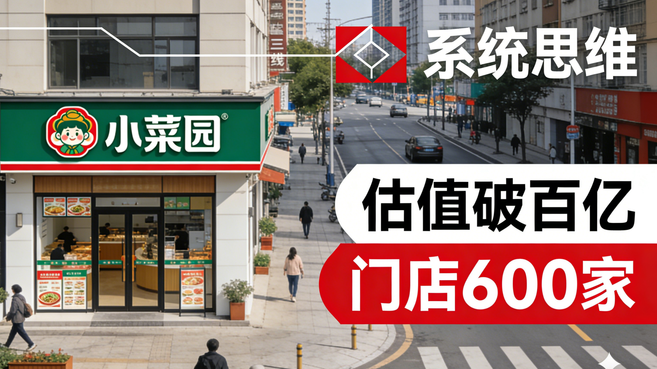 餐饮破局靠什么？正合解密小菜园体系力(图1)