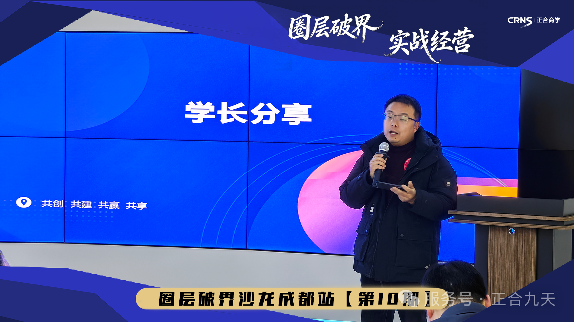 “圈层破界•实战经营”企业沙龙第十期｜扎堆生态 思想共生(图9)