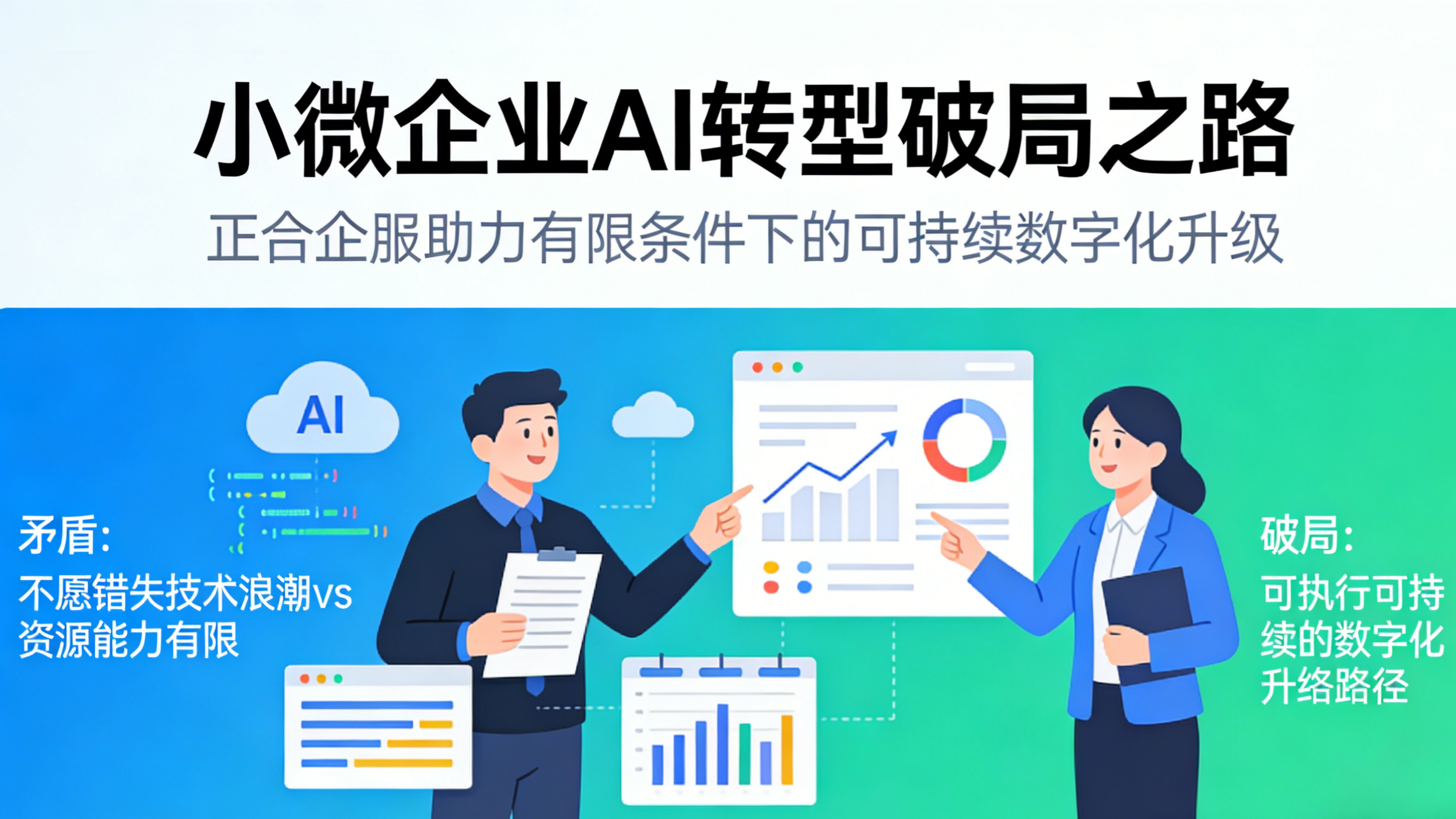 不懂 AI、没资源？正合企服帮小微企业找对数字化路径