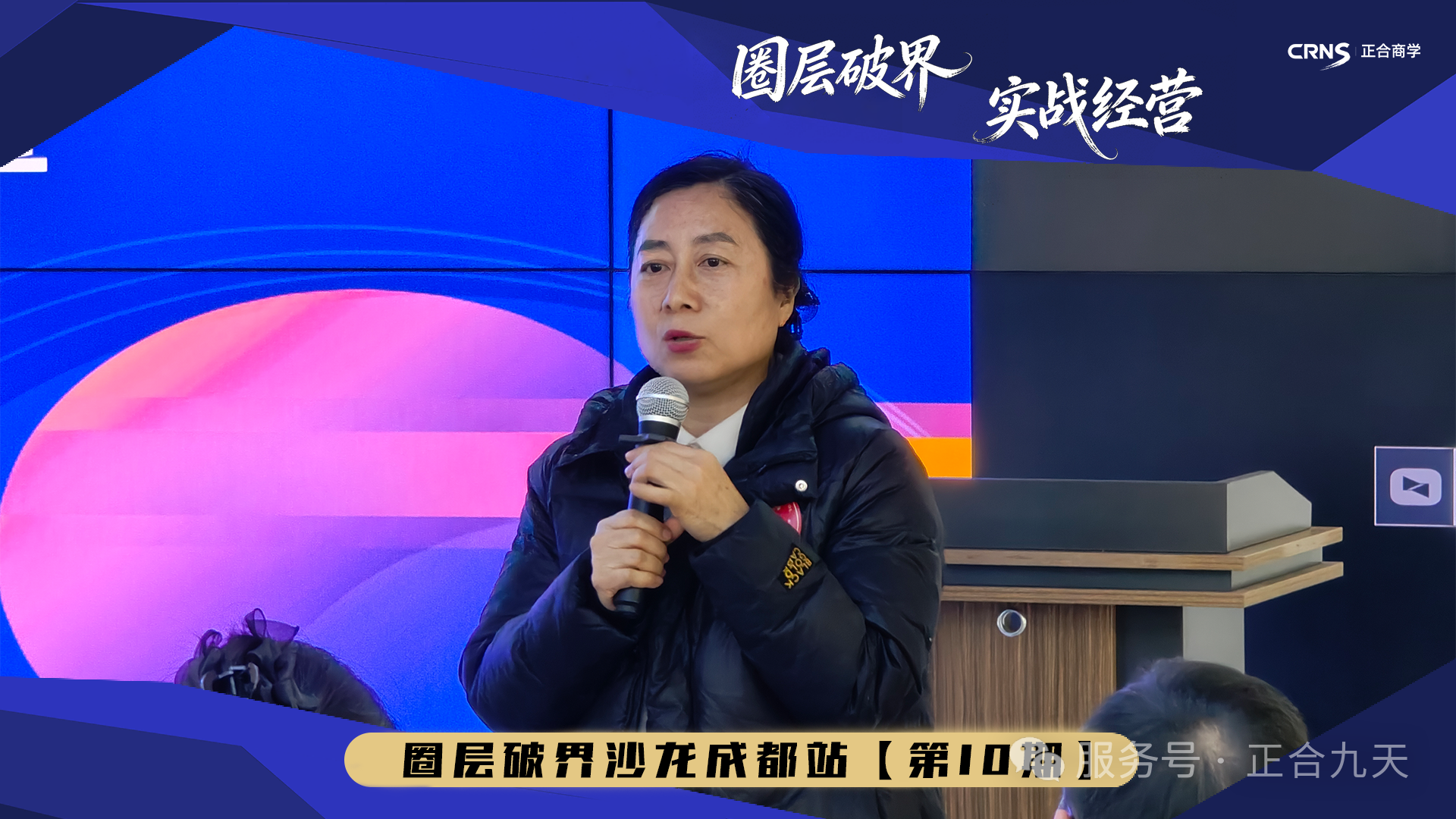 “圈层破界•实战经营”企业沙龙第十期｜扎堆生态 思想共生(图7)