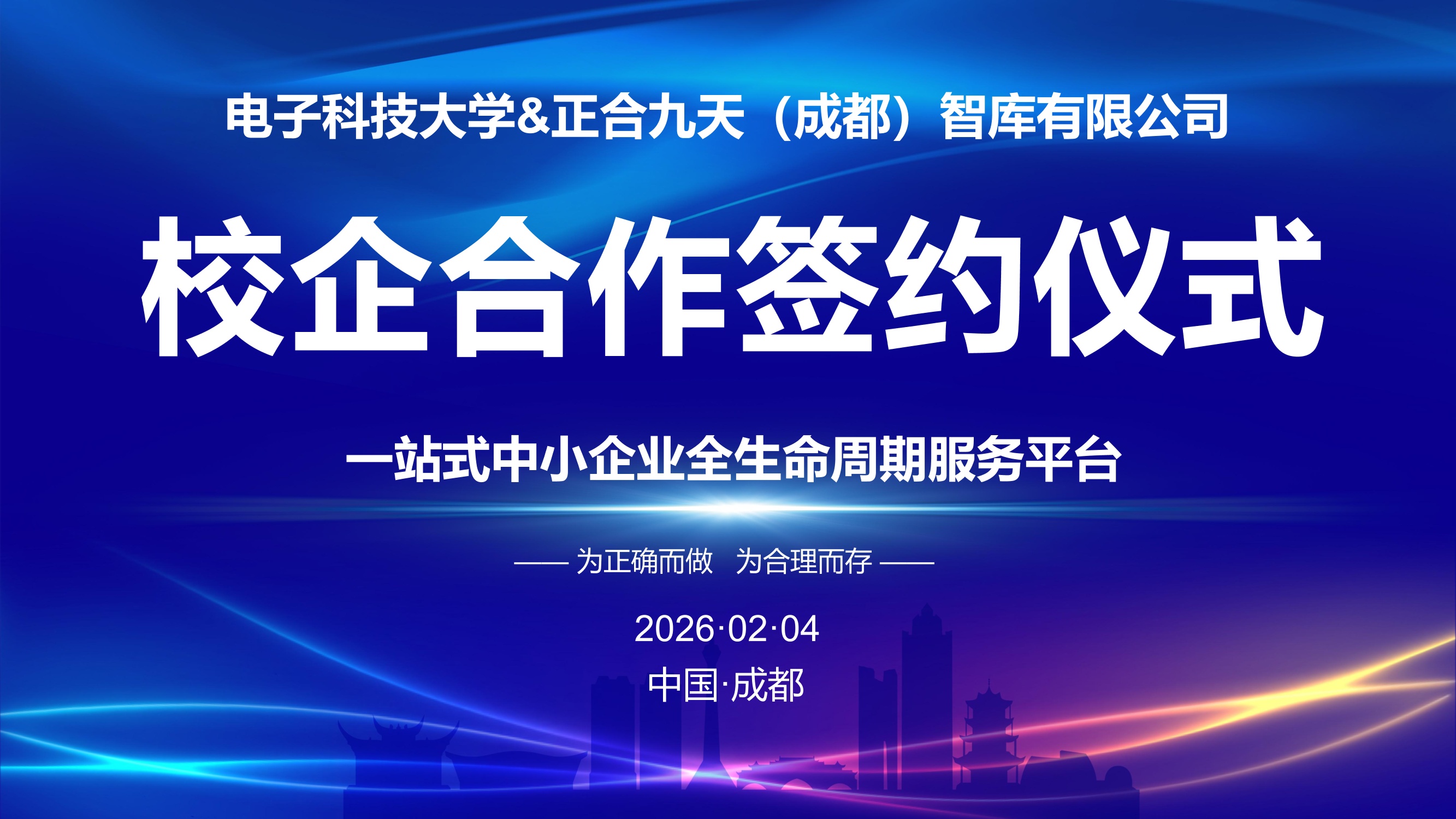 携手共进 智创未来-正合九天与电子科技大学达成校企战略合作