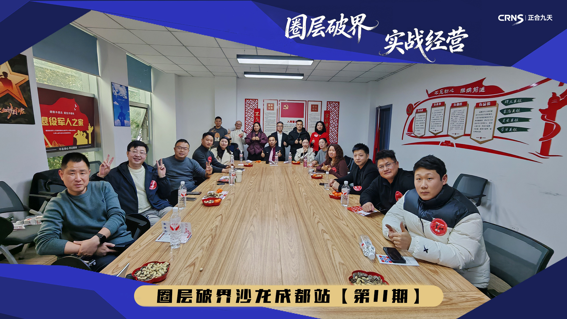 “圈层破界•实战经营”企业沙龙第十一期｜围炉叙话，共迎新春